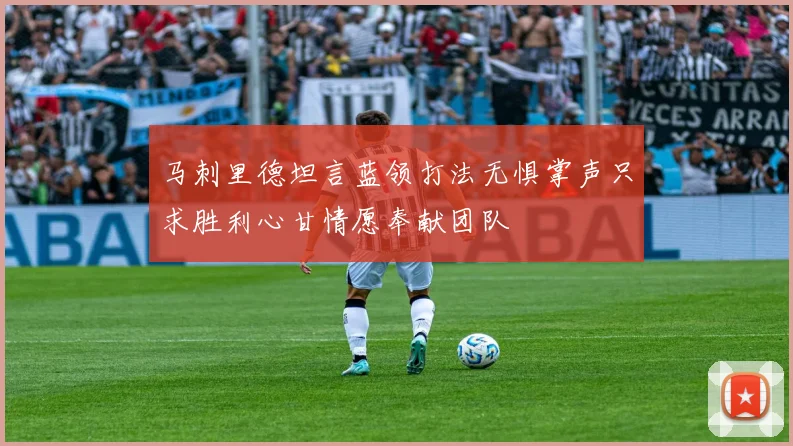 马刺里德坦言蓝领打法无惧掌声只求胜利心甘情愿奉献团队