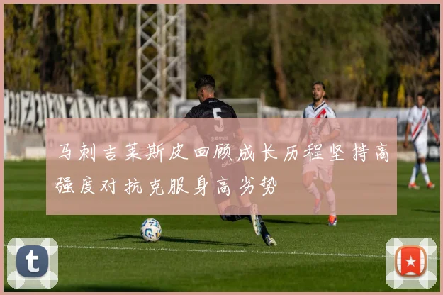 马刺吉莱斯皮回顾成长历程坚持高强度对抗克服身高劣势