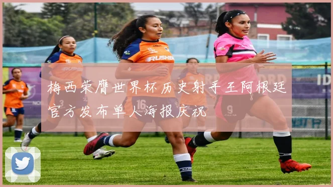 梅西荣膺世界杯历史射手王阿根廷官方发布单人海报庆祝